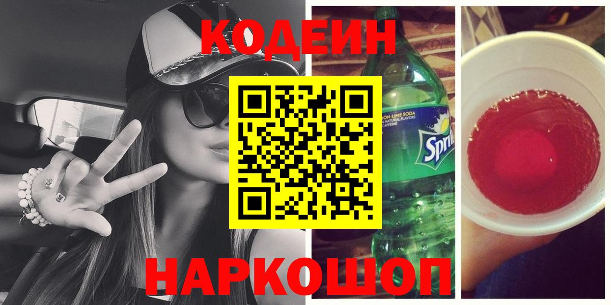 Кодеиновый сироп Lean напиток Lean (лин) Котельники