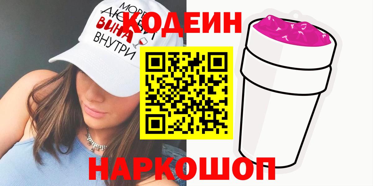 Codein Purple Drank  Вход с VPN  Котельники  Codein Purple Drank 